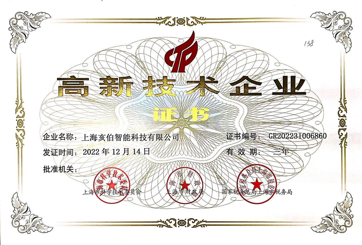 亥伯智能国家级高新技术企业证书。