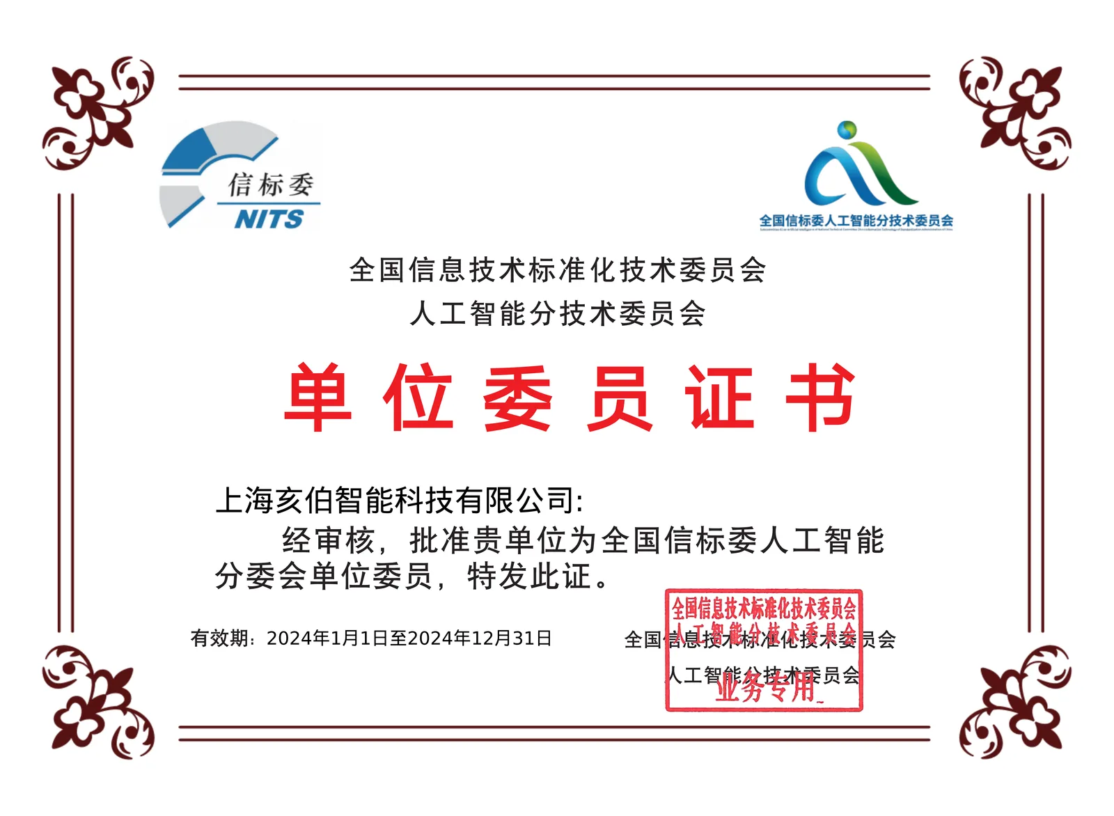 全国信息技术标准化技术委员会人工智能分技术委员会委员单位证书。