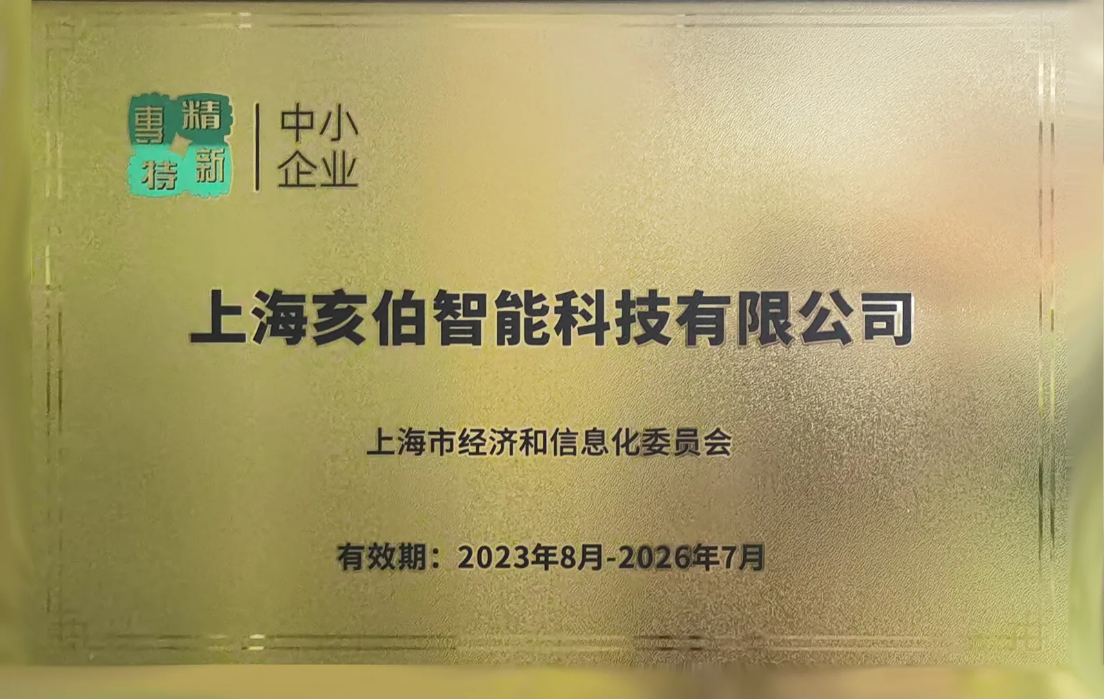 上海市专精特新中小企业铜牌。