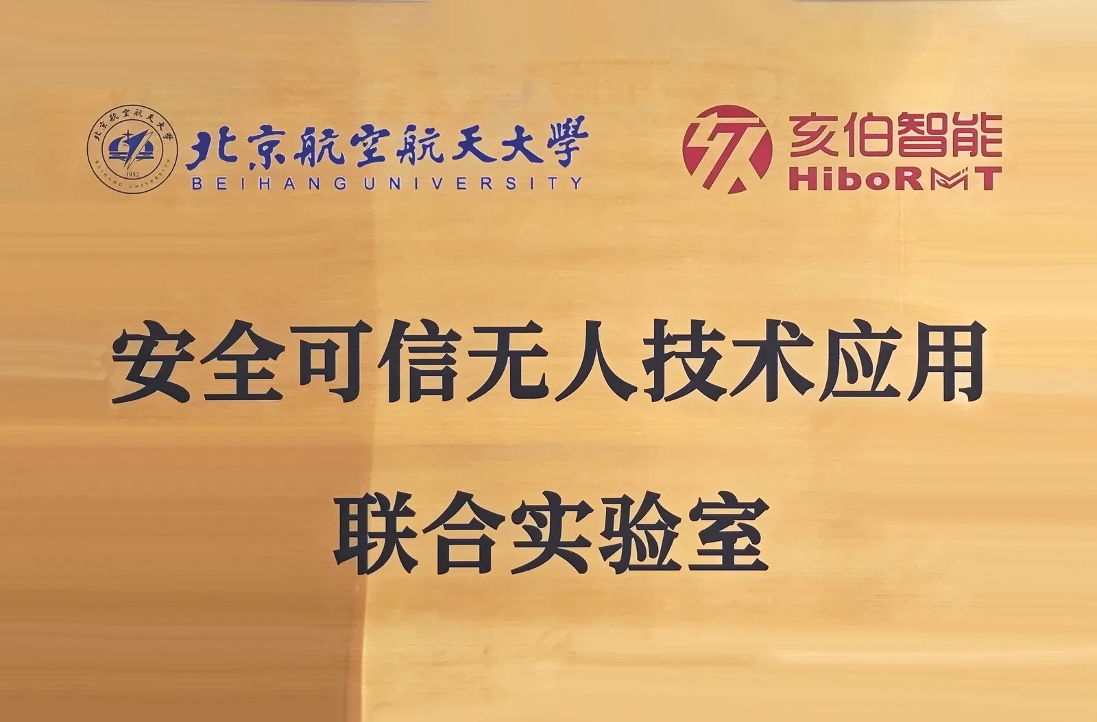 北京航空航天大学与亥伯智能共建的安全可信无人技术应用联合实验室铭牌。