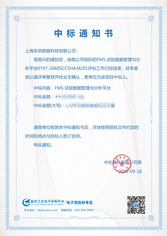 FMS 试验数据管理与分析平台项目中标通知书