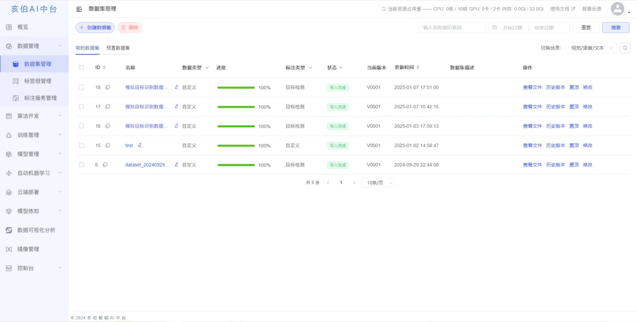 数据集管理