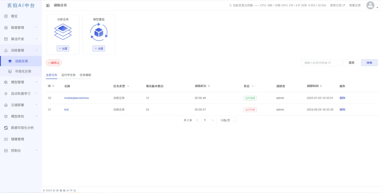 AI 训练任务创建